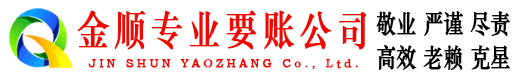 临淄金顺要债公司